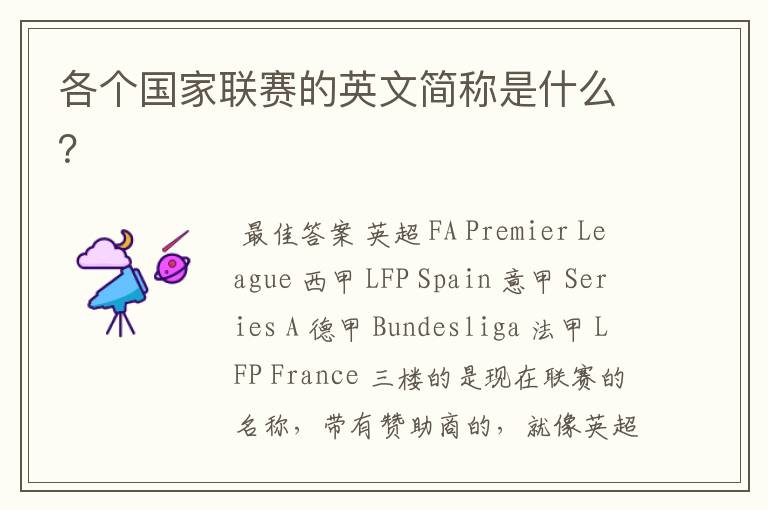 各个国家联赛的英文简称是什么?
