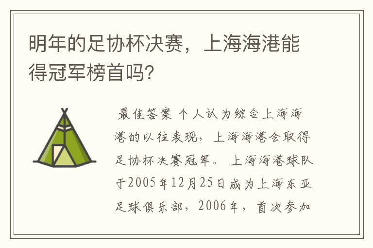 明年的足协杯决赛,上海海港能得冠军榜首吗?
