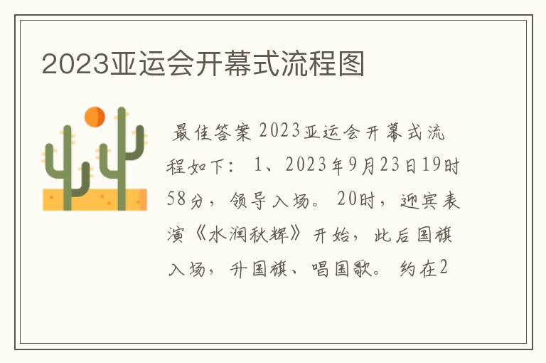 2023亚运会开幕式流程图