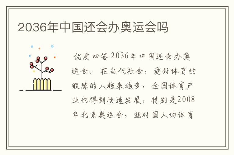 2036年中国还会办奥运会吗