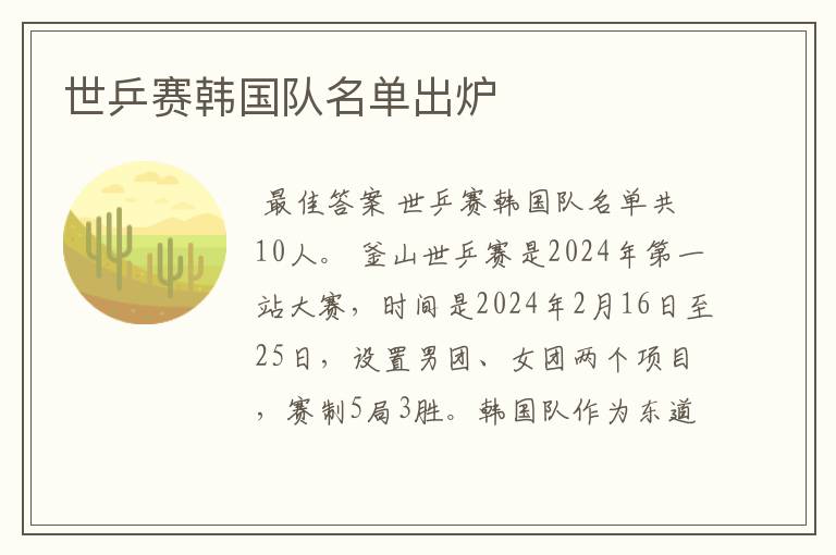 世乒赛韩国队名单出炉