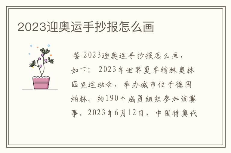 2023迎奥运手抄报怎么画