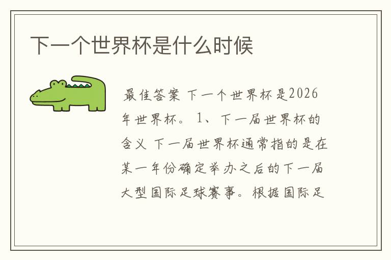 下一个世界杯是什么时候