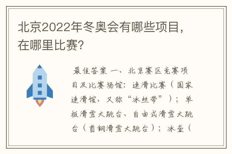 北京2022年冬奥会有哪些项目,在哪里比赛?