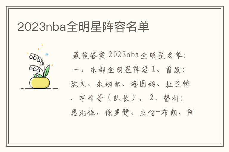 2023nba全明星阵容名单