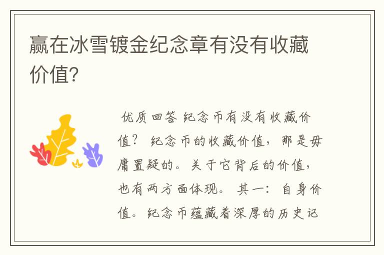赢在冰雪镀金纪念章有没有收藏价值?