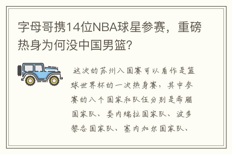 字母哥携14位NBA球星参赛,重磅热身为何没中国男篮?