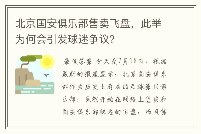 北京国安俱乐部售卖飞盘,此举为何会引发球迷争议?