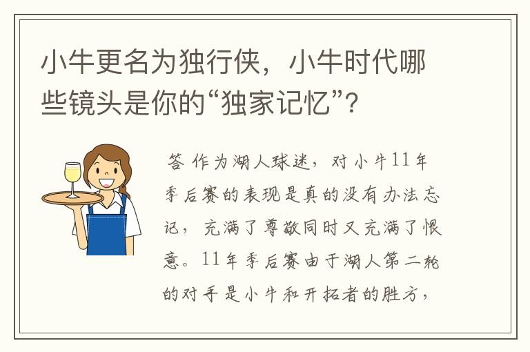 小牛更名为独行侠,小牛时代哪些镜头是你的“独家记忆”?