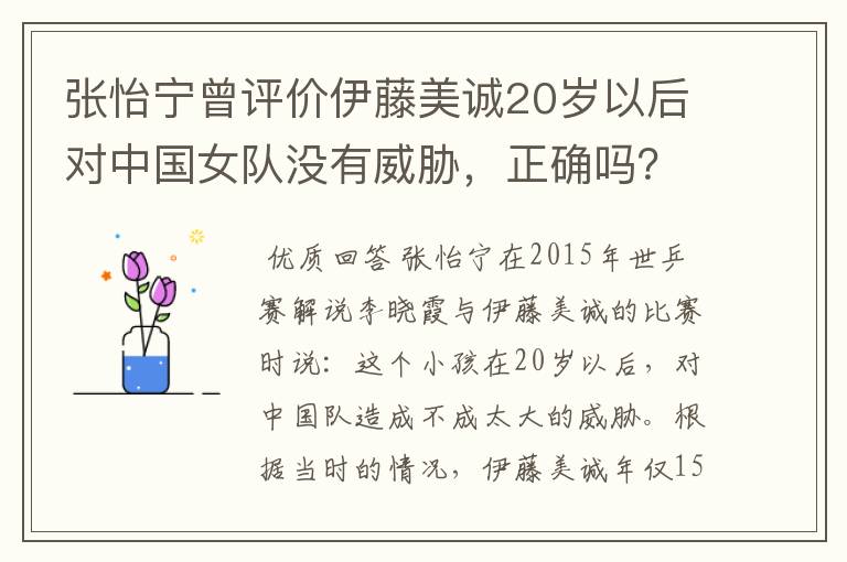 张怡宁曾评价伊藤美诚20岁以后对中国女队没有威胁,正确吗?
