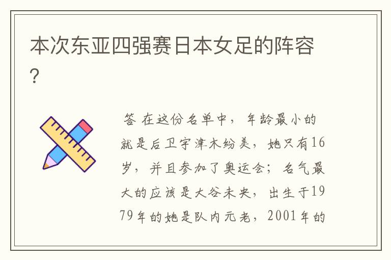本次东亚四强赛日本女足的阵容?