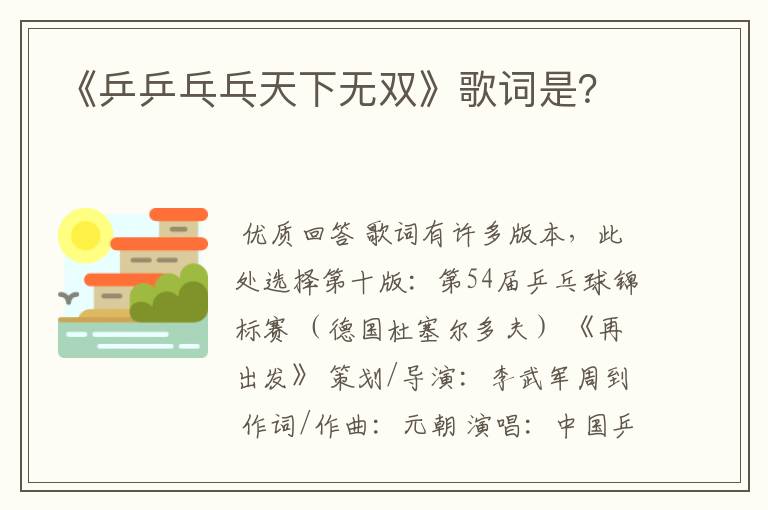 《乒乒乓乓天下无双》歌词是?