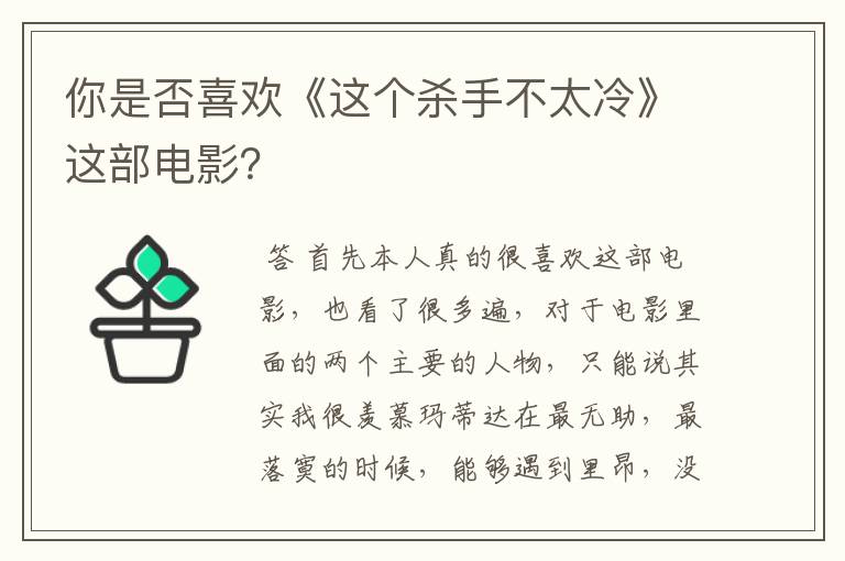 你是否喜欢《这个杀手不太冷》这部电影?