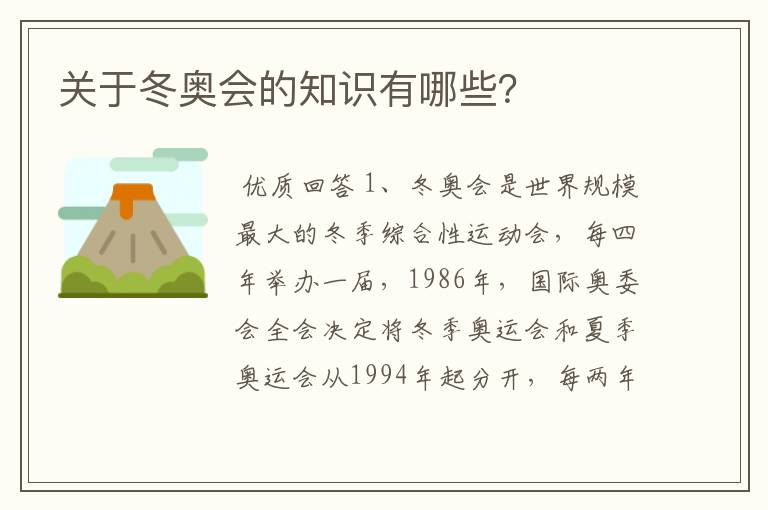 关于冬奥会的知识有哪些？