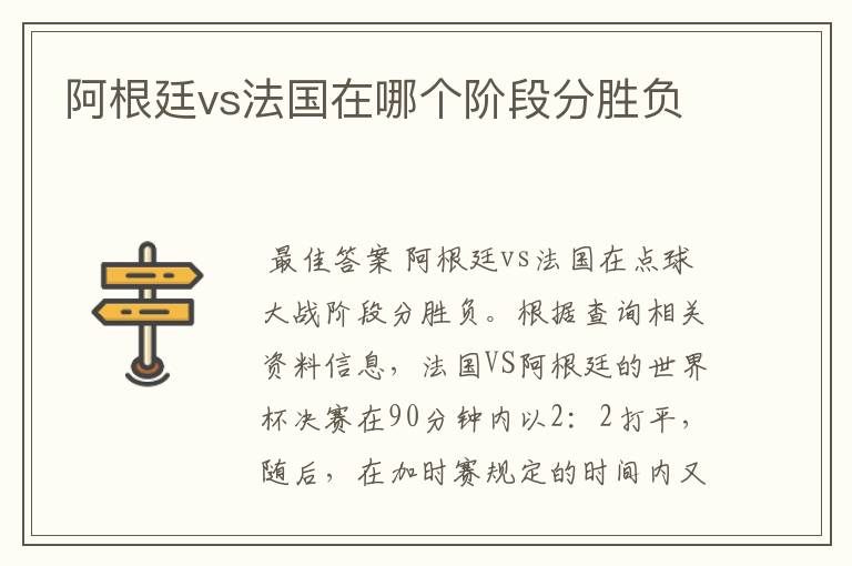 阿根廷vs法国在哪个阶段分胜负