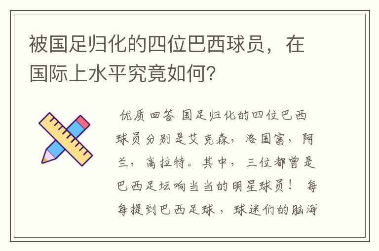 被国足归化的四位巴西球员,在国际上水平究竟如何?