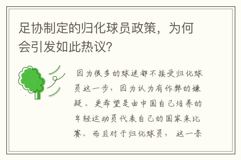 足协制定的归化球员政策,为何会引发如此热议?