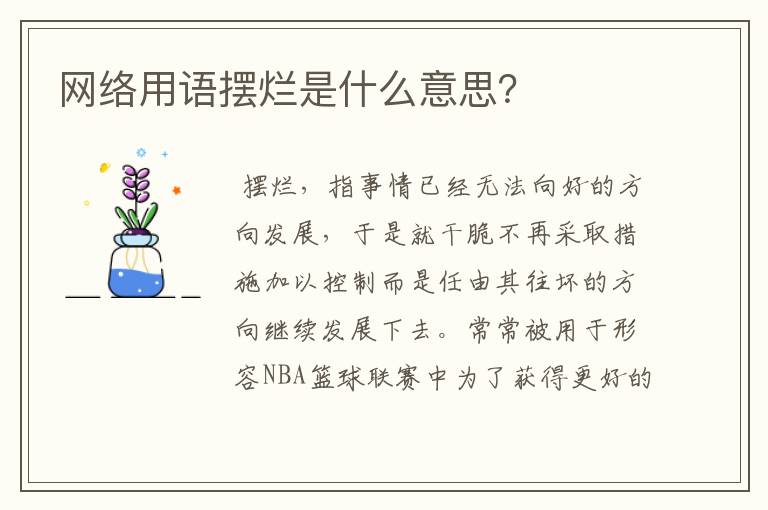 网络用语摆烂是什么意思?