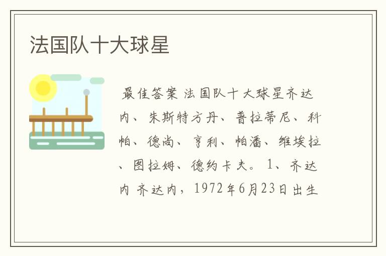 法国队十大球星