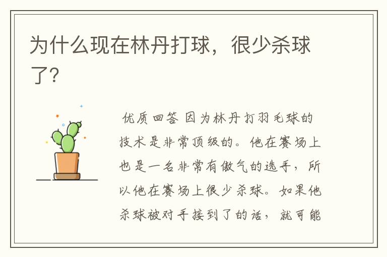 为什么现在林丹打球,很少杀球了?