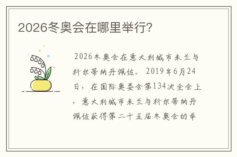 2026冬奥会在哪里举行?