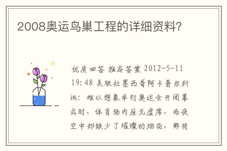 2008奥运鸟巢工程的详细资料?