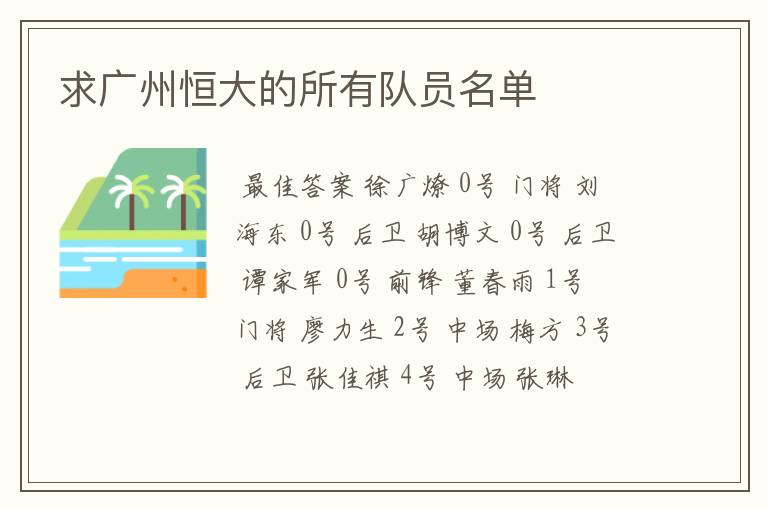 求广州恒大的所有队员名单