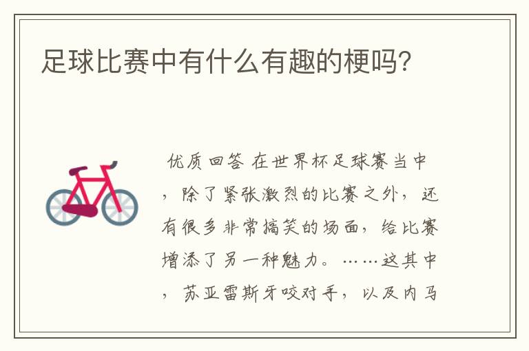 足球比赛中有什么有趣的梗吗?