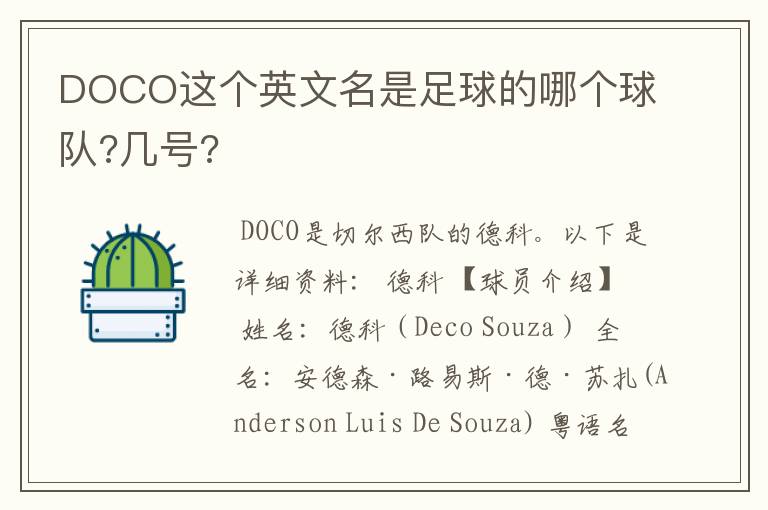 DOCO这个英文名是足球的哪个球队?几号?