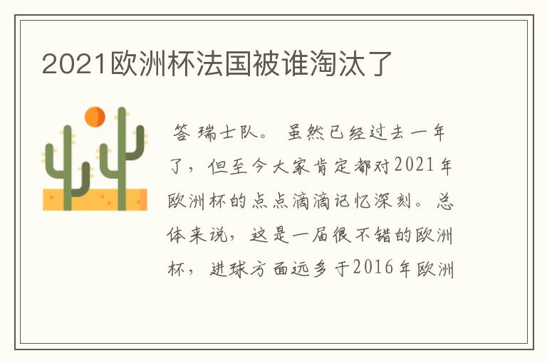 2021欧洲杯法国被谁淘汰了