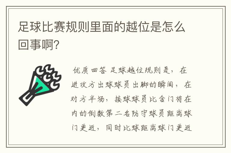 足球比赛规则里面的越位是怎么回事啊?