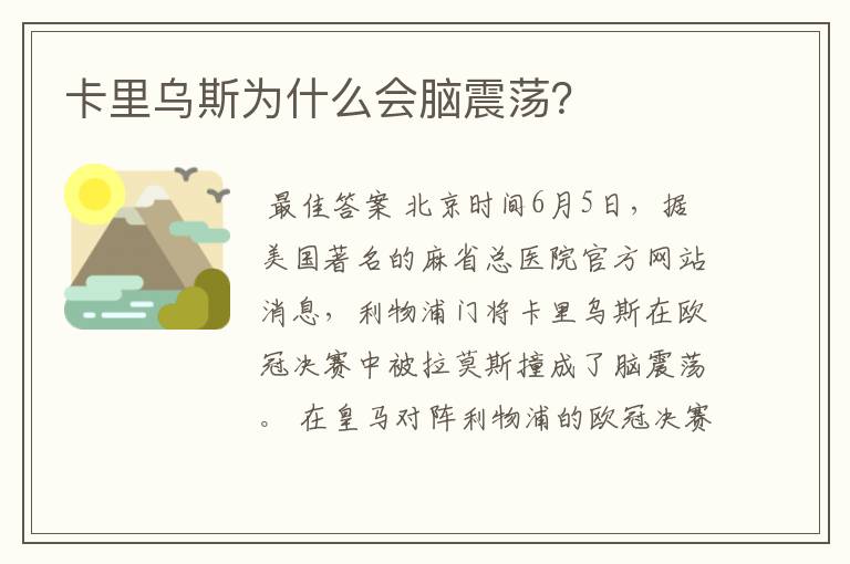 卡里乌斯为什么会脑震荡?