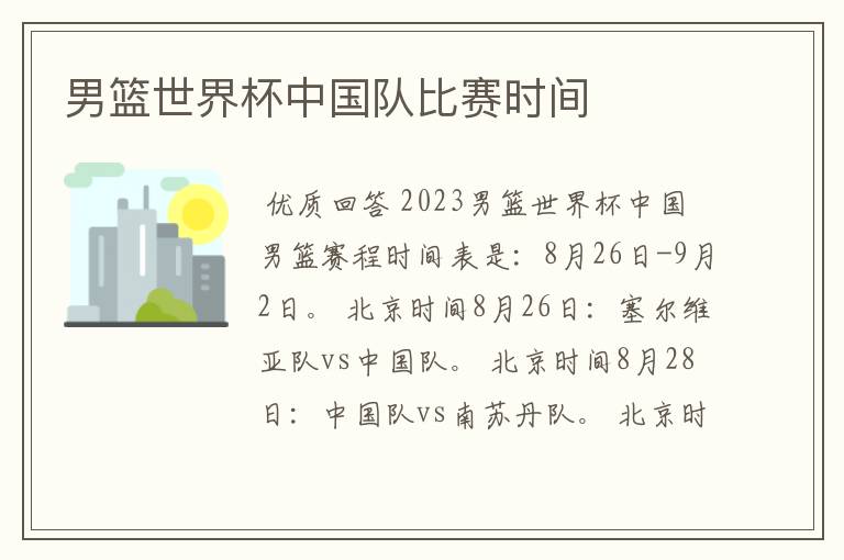 男篮世界杯中国队比赛时间