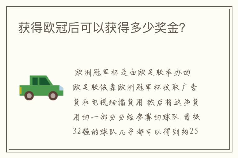 获得欧冠后可以获得多少奖金?