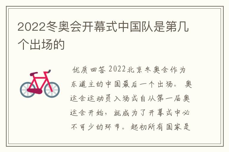 2022冬奥会开幕式中国队是第几个出场的