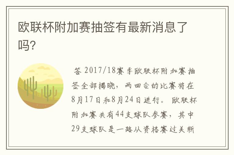 欧联杯附加赛抽签有最新消息了吗?
