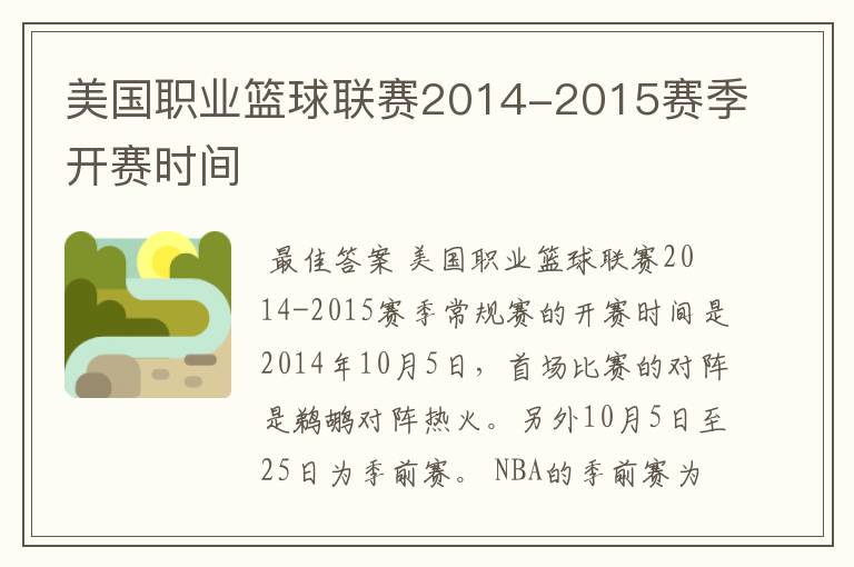 美国职业篮球联赛2014-2015赛季开赛时间