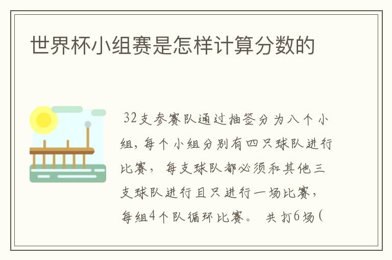 世界杯小组赛是怎样计算分数的