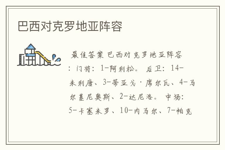 巴西对克罗地亚阵容