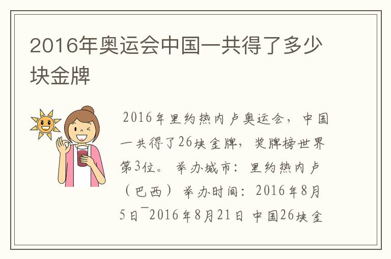 2016年奥运会中国一共得了多少块金牌