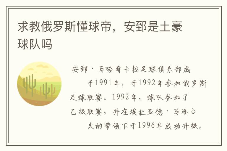 求教俄罗斯懂球帝,安郅是土豪球队吗