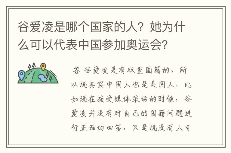谷爱凌是哪个国家的人?她为什么可以代表中国参加奥运会?