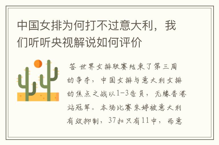 中国女排为何打不过意大利,我们听听央视解说如何评价