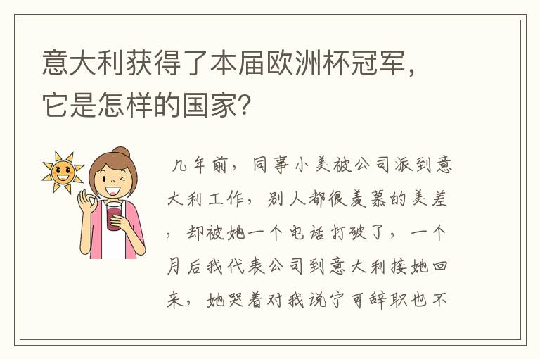 意大利获得了本届欧洲杯冠军,它是怎样的国家?