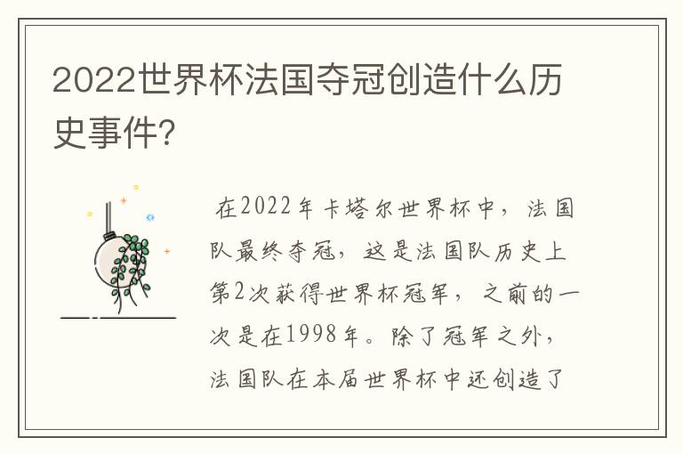 2022世界杯法国夺冠创造什么历史事件?