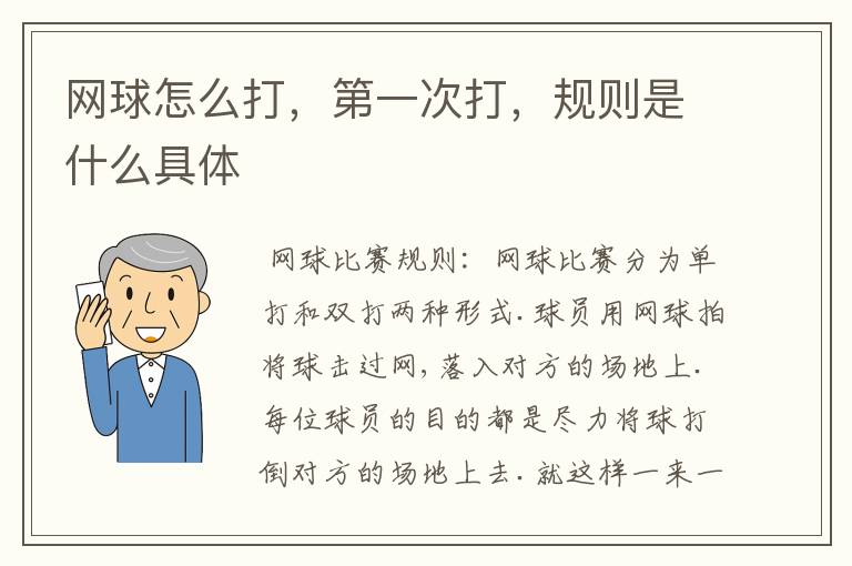 网球怎么打,第一次打,规则是什么具体