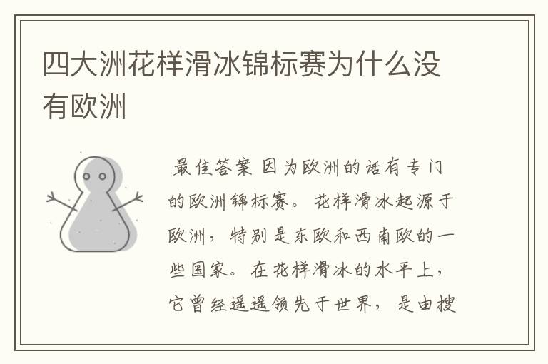 四大洲花样滑冰锦标赛为什么没有欧洲