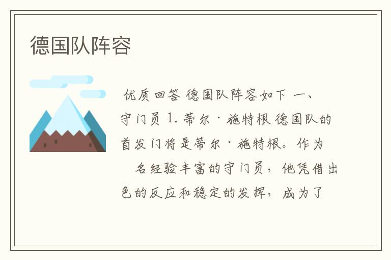 德国队阵容