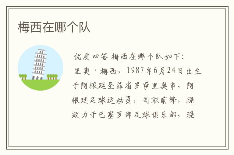 梅西在哪个队