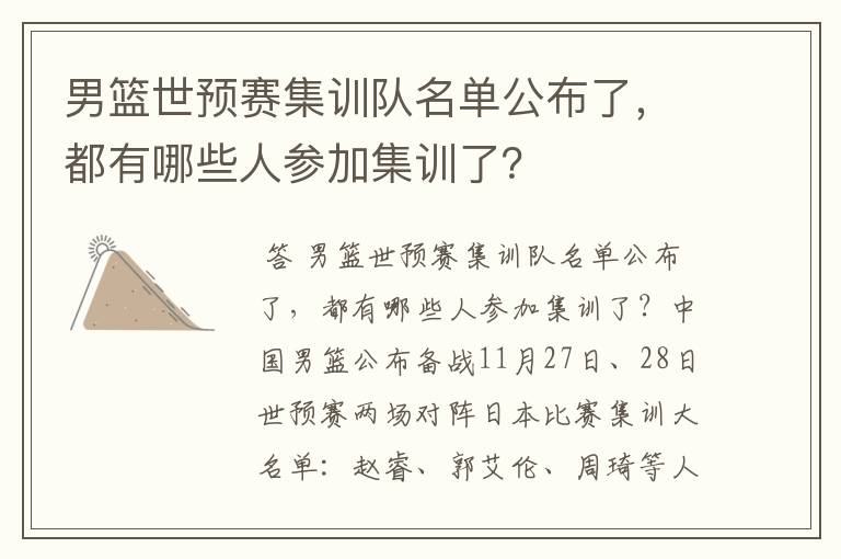 男篮世预赛集训队名单公布了,都有哪些人参加集训了?